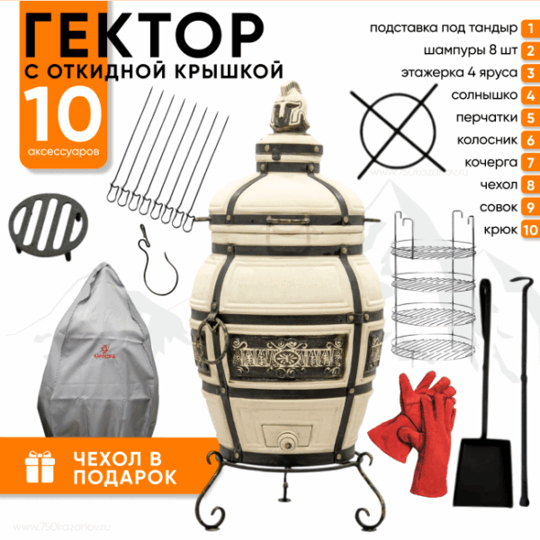 Тандыр Технокерамика Гектор с откидной крышкой + Комплект Практичный