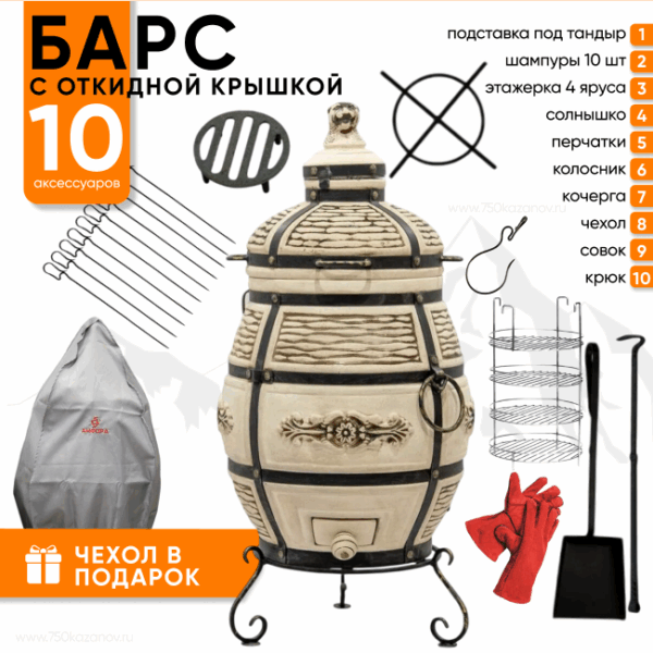 Тандыр Технокерамика Барс с откидной крышкой + Комплект Практичный