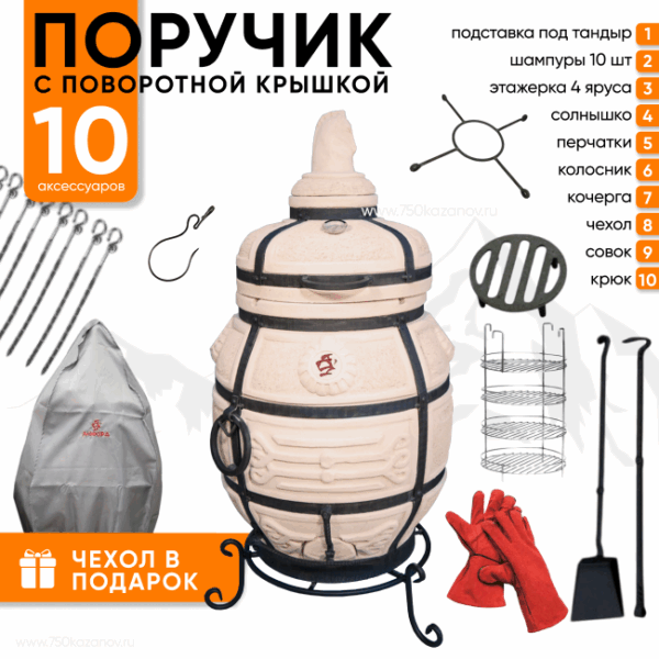 Тандыр Амфора Порутчик с поворотной крышкой + Комплект Практичный