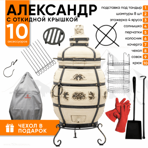 Тандыр Технокерамика Александр с откидной крышкой + Комплект Практичный